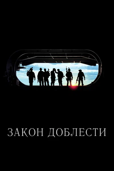 Постер: Закон доблести
